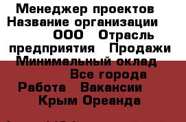 Менеджер проектов › Название организации ­ Avada, ООО › Отрасль предприятия ­ Продажи › Минимальный оклад ­ 80 000 - Все города Работа » Вакансии   . Крым,Ореанда